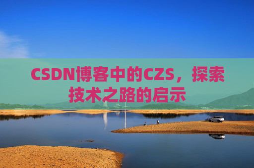 CSDN博客中的CZS，探索技术之路的启示